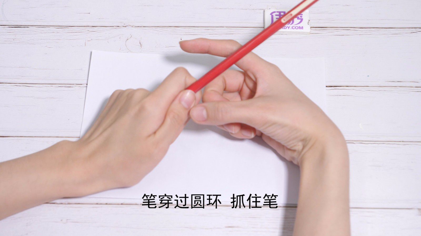 握笔的正确姿势 儿童正确握笔姿势视频 握笔的正确姿势