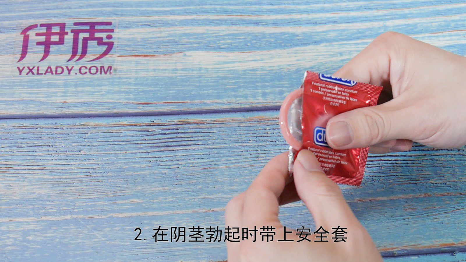 如何使用避孕套 防止意外怀孕和得病 如何使用避孕套|如何使用避孕套|避孕套|安全套|