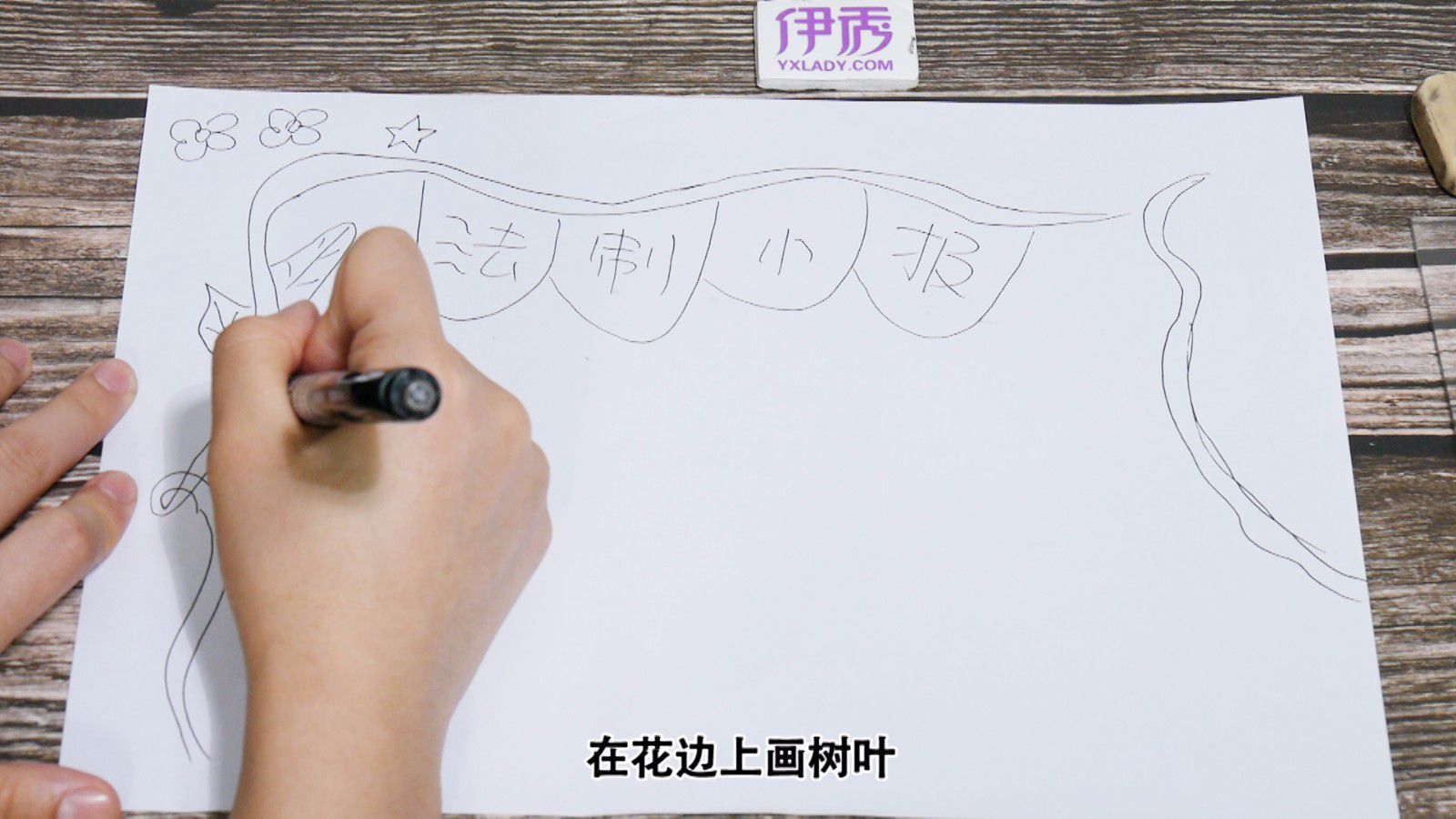 法制手抄报 超实用的小学生画法 法制手抄报|手抄报|