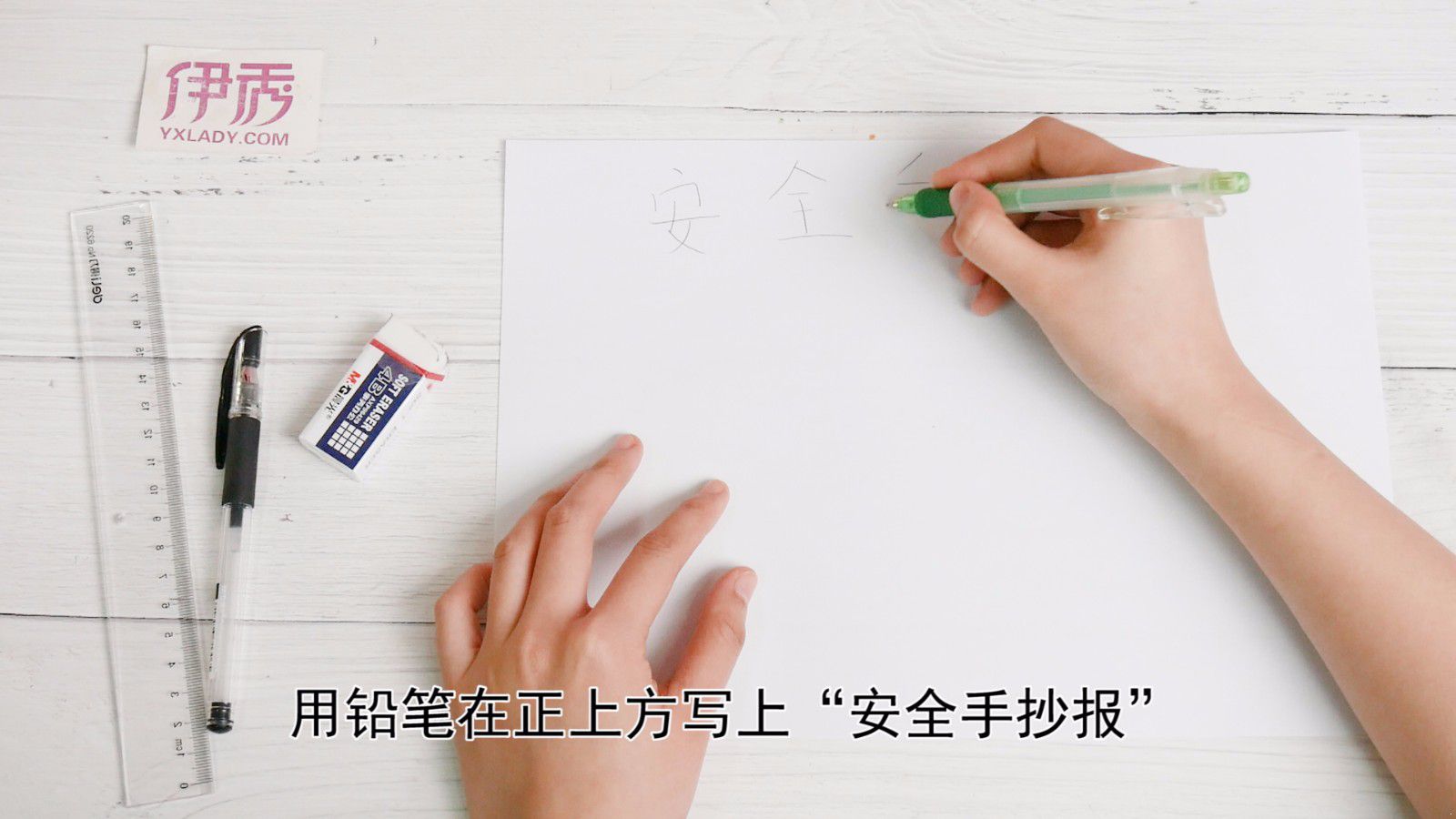 珍爱生命安全第一 安全手抄报这么画 安全手抄报