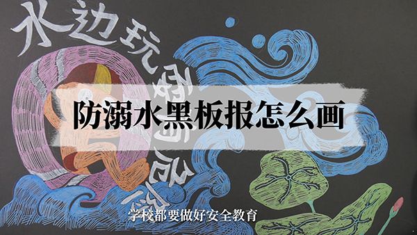 防溺水黑板报怎么画?一个小妙招保证画得简单又漂亮 防溺水黑板报|黑板报|